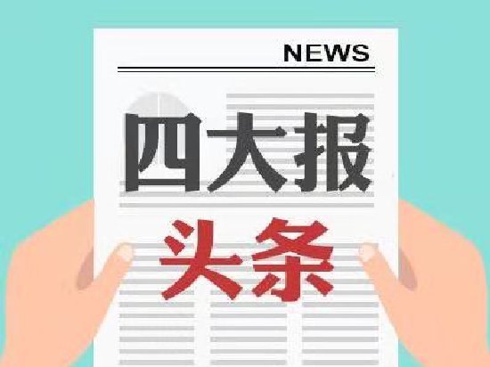 四大证券报头版头条内容精华摘要_2026年6月25日_财经新闻