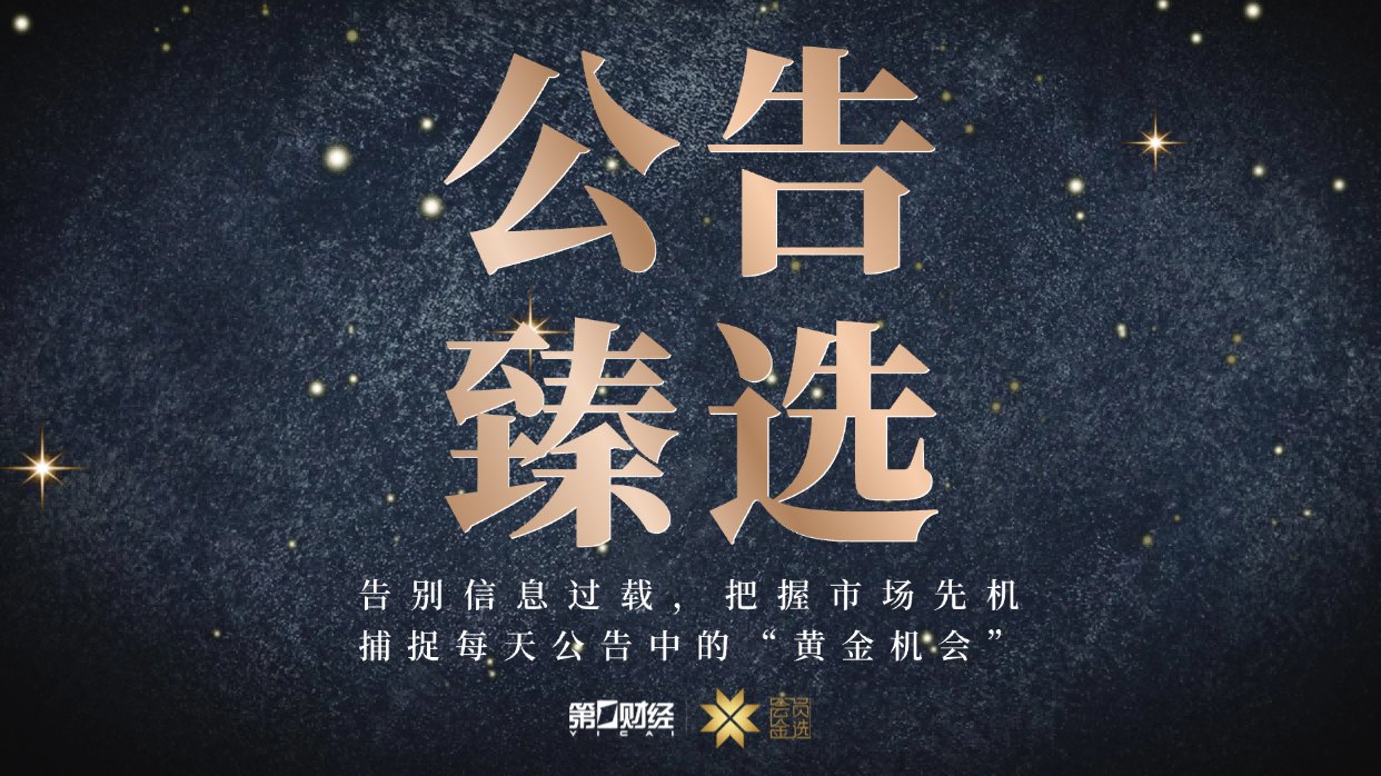 晚间公告|7月2日这些公告有看头