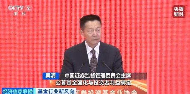证监会主席吴清:公募基金从“重规模”到“重回报”